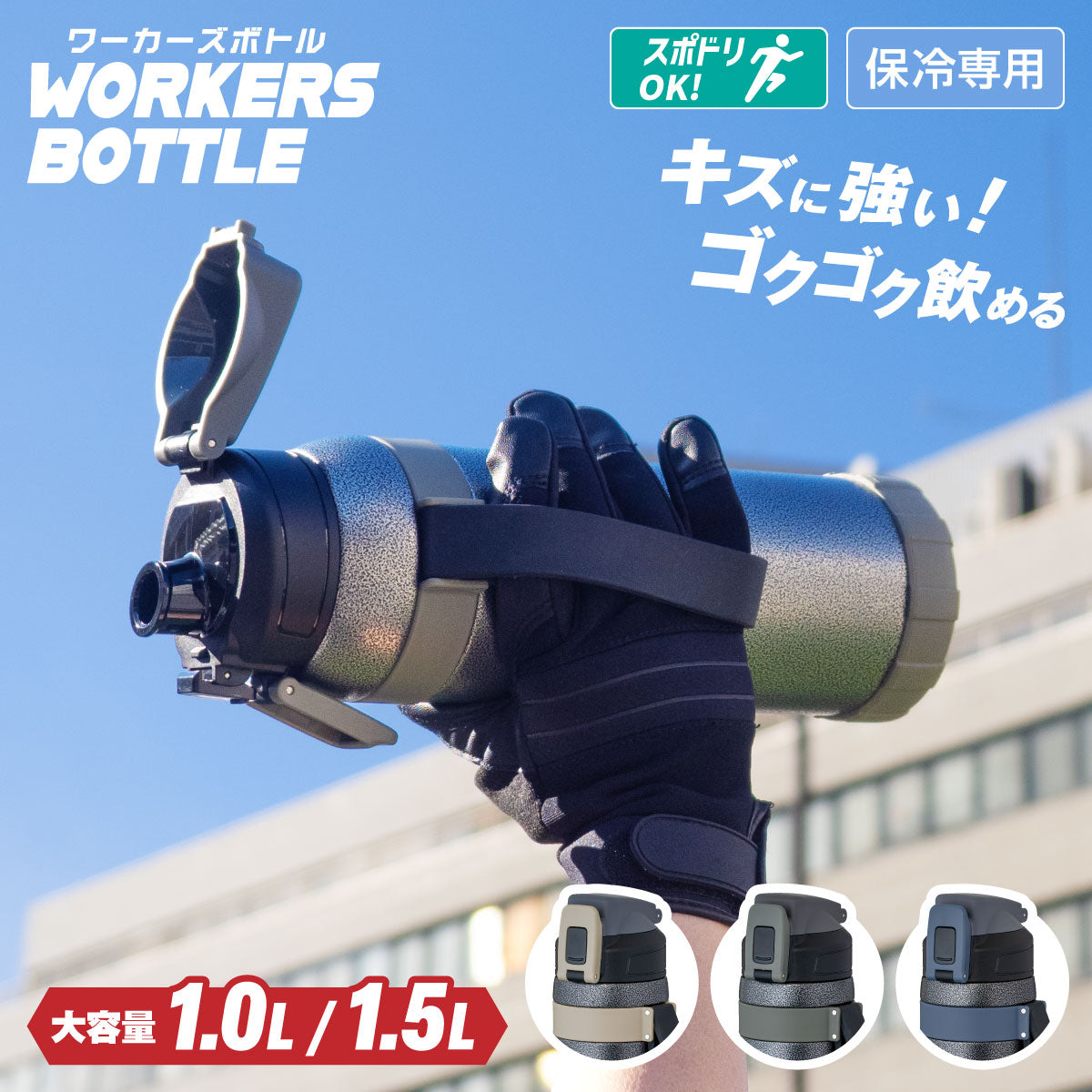 ワーカーズボトル ハンドストラップ付き ダイレクトボトル 1.0L/1.5L