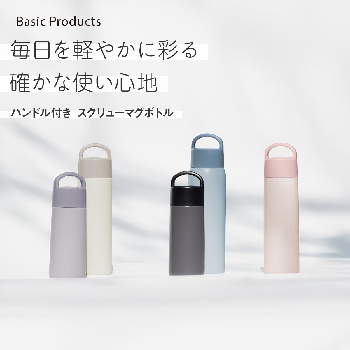 Basic Products ベーシックプロダクツ – 株式会社アトラス