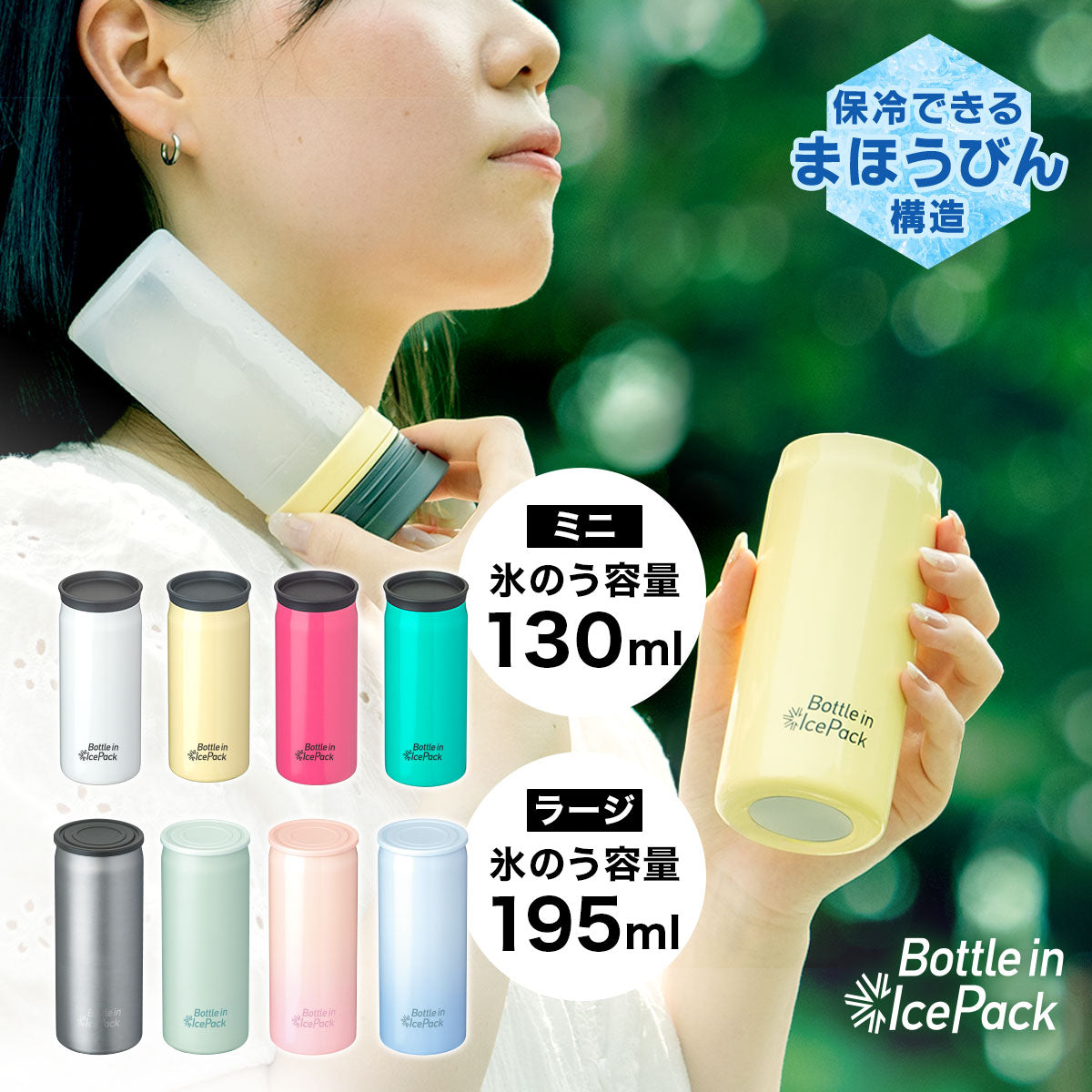 Bottle in Ice Pack ボトルインアイスパック ミニサイズ  ラージサイズ 2個セット