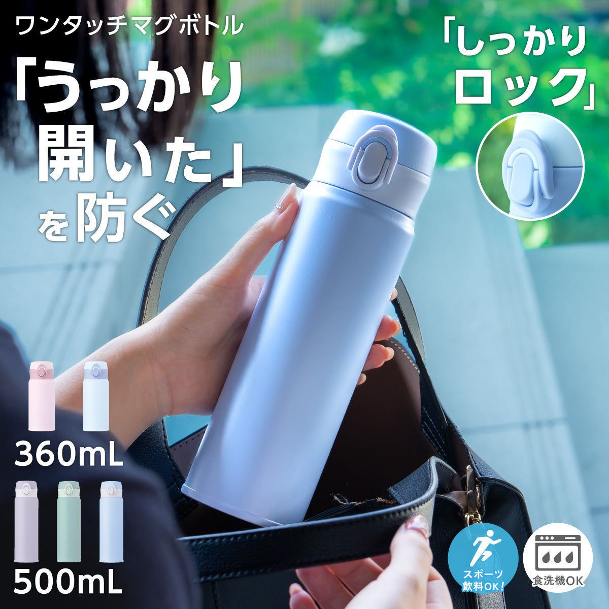 食洗機対応！分解できる軽量ワンタッチマグボトル　360ml/500ml AOW-01 シリーズ