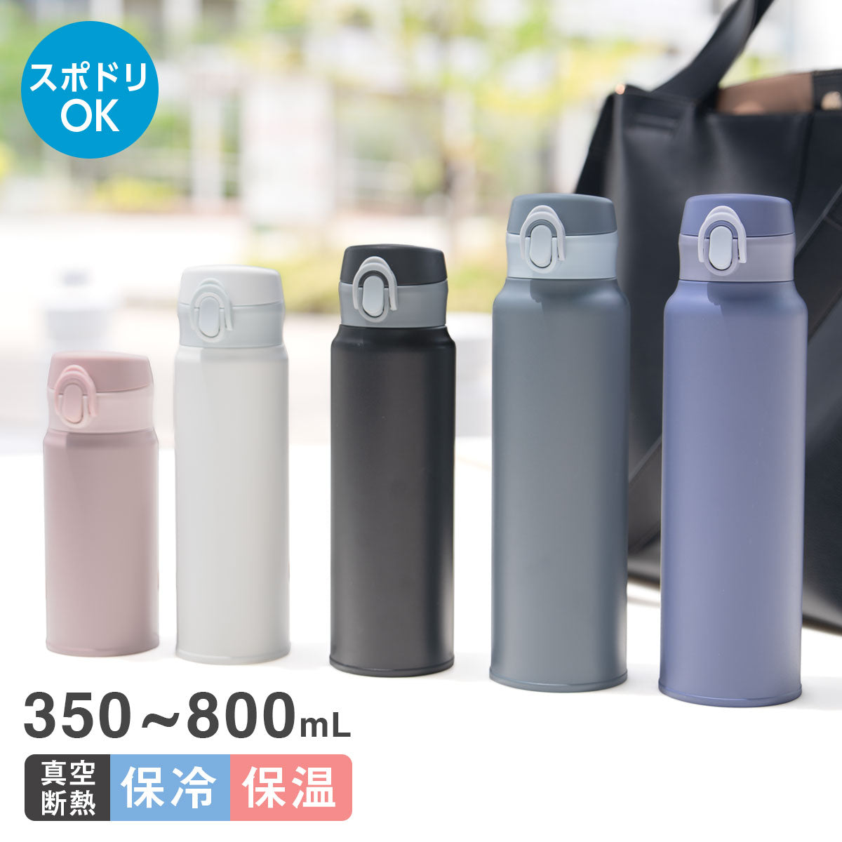 分解できる軽量ワンタッチマグボトル　360ml/500ml/600ml/800ml