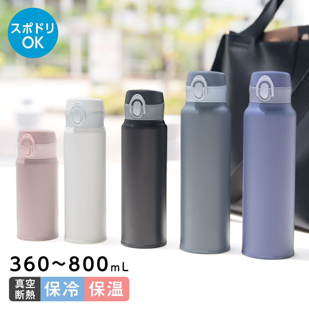 分解できる軽量ワンタッチマグボトル　360ml/500ml/600ml/800ml