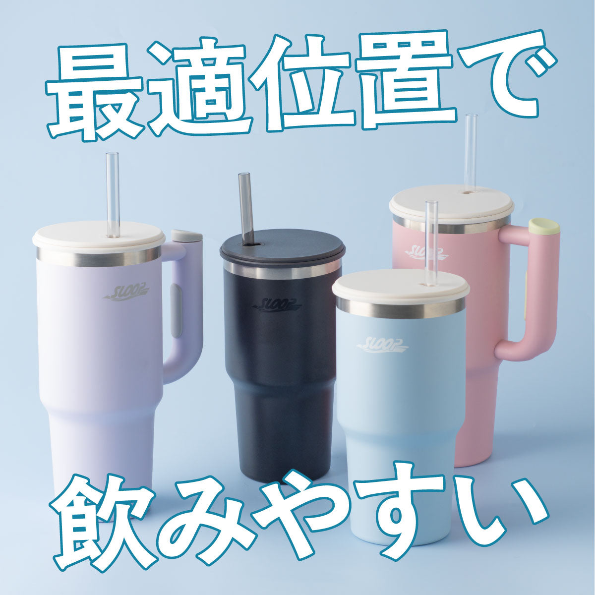 スループ 大容量ストロータンブラー 800ml/950ml/1150ml AQST シリーズ