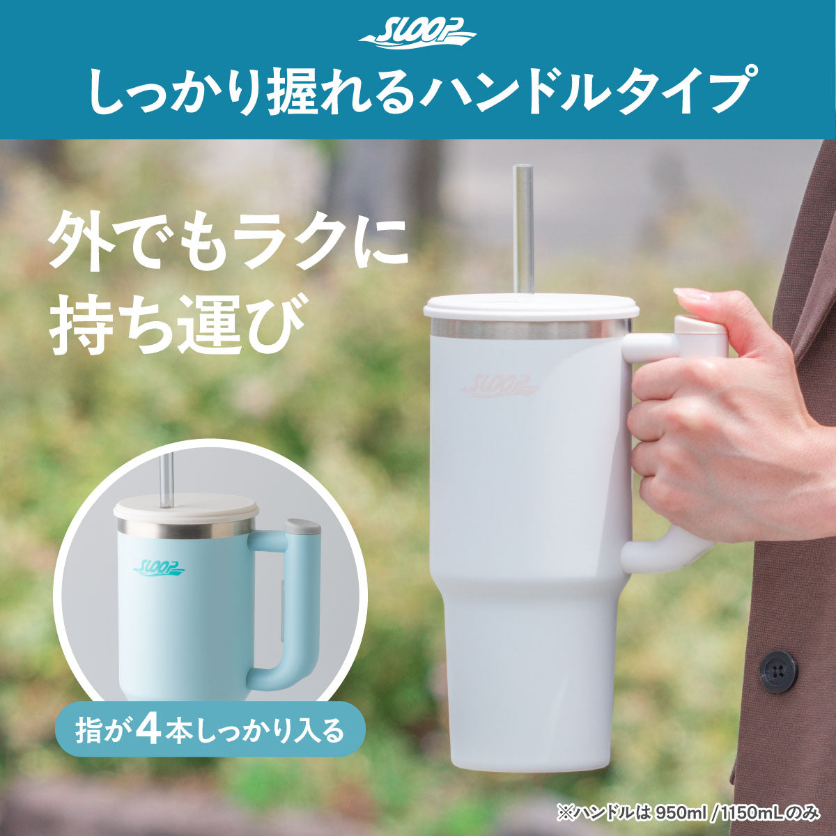スループ 大容量ストロータンブラー 800ml/950ml/1150ml AQST シリーズ