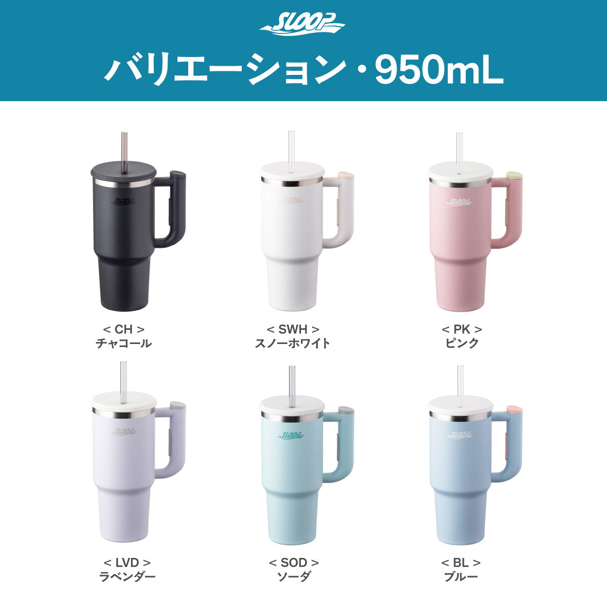 スループ 大容量ストロータンブラー 800ml/950ml/1150ml AQST シリーズ