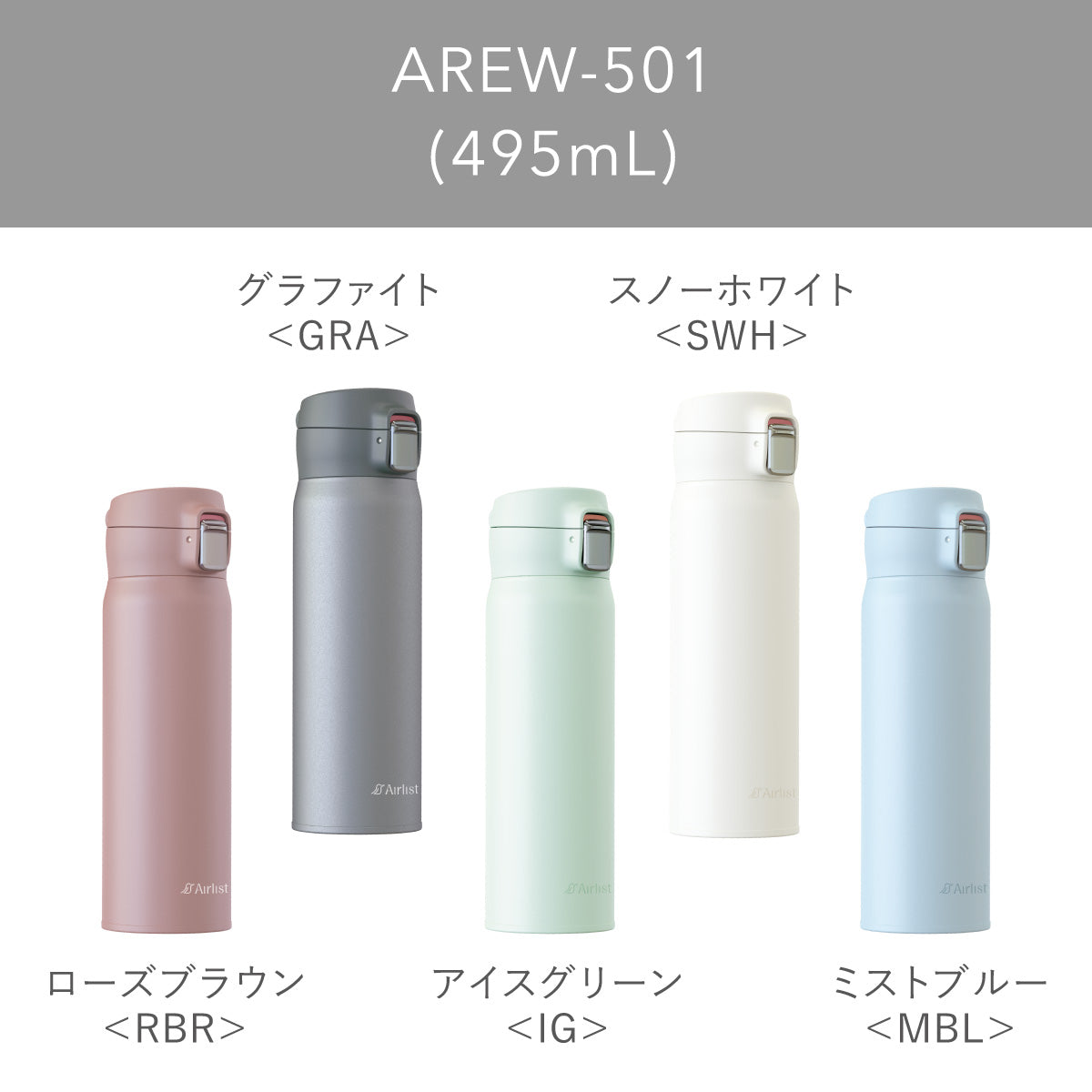 エアリスト 超軽量ワンタッチマグボトル 365ml/495ml/620ml/800ml AREW