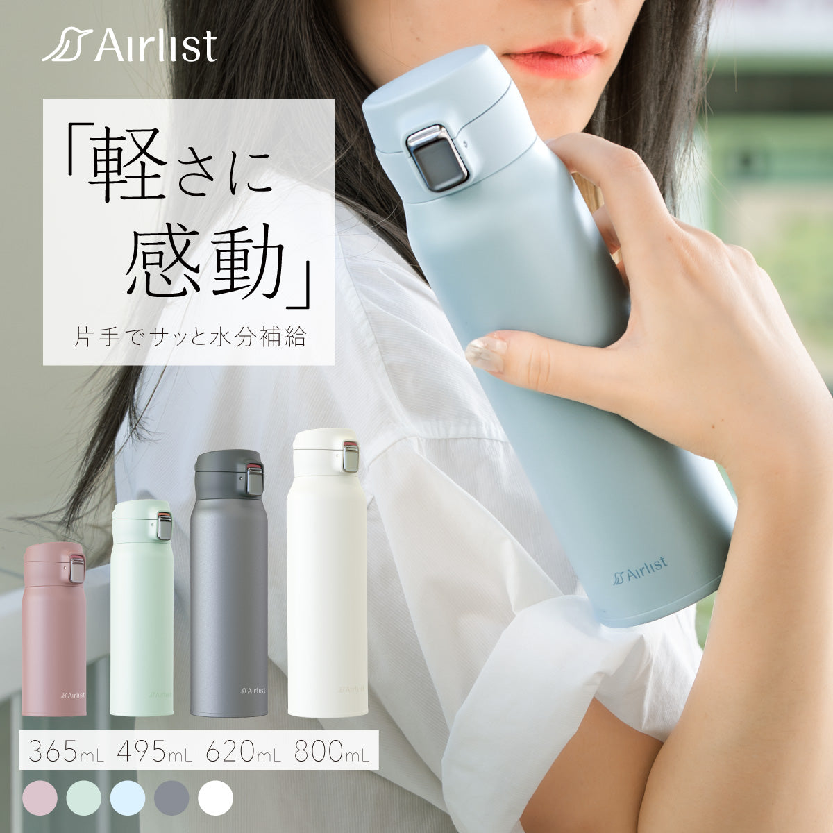 エアリスト 分解できる軽量ワンタッチマグボトル 365ml/495ml/620ml/800ml AREW-01 シリーズ