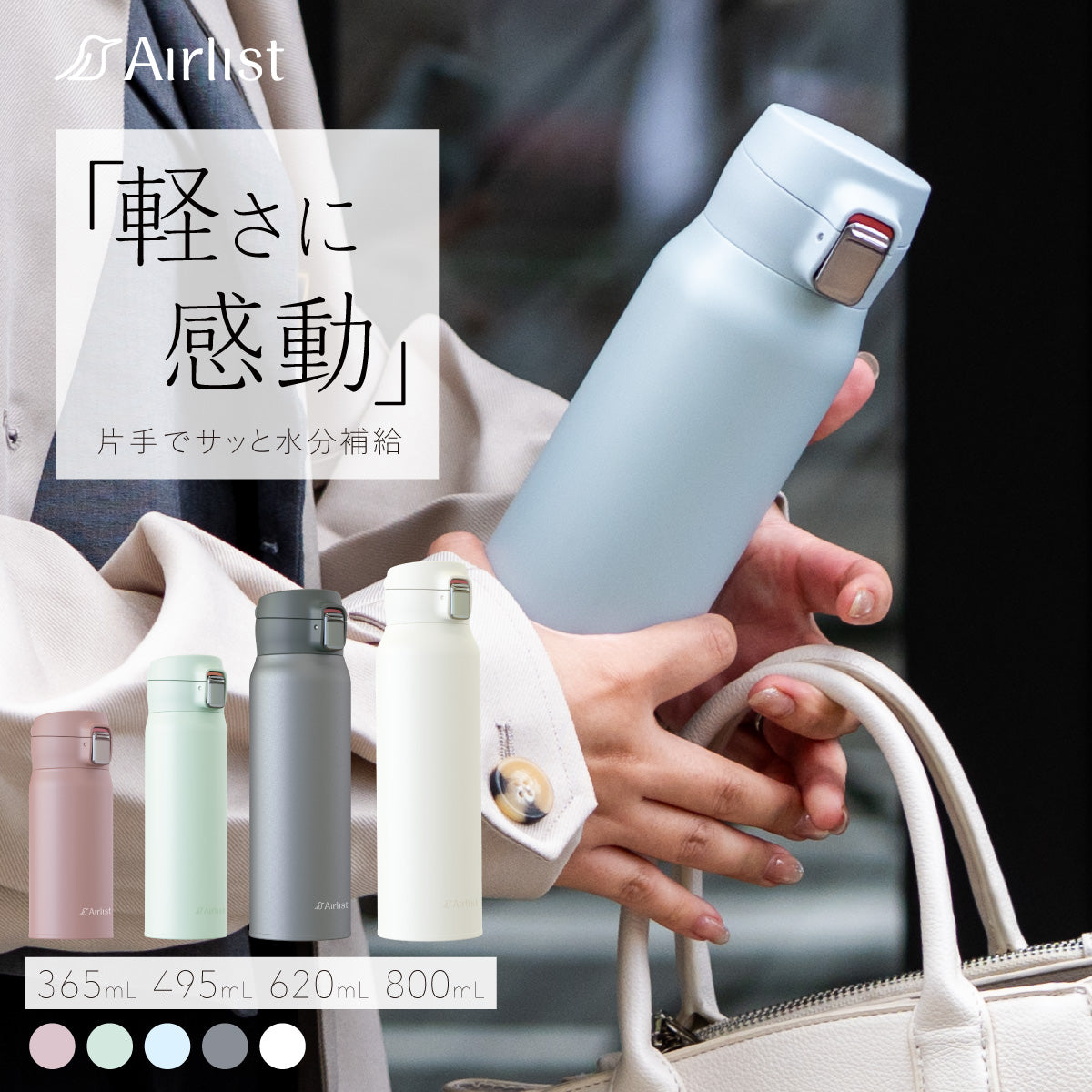 エアリスト 分解できる軽量ワンタッチマグボトル 365ml/495ml/620ml/800ml AREW-01シリーズ