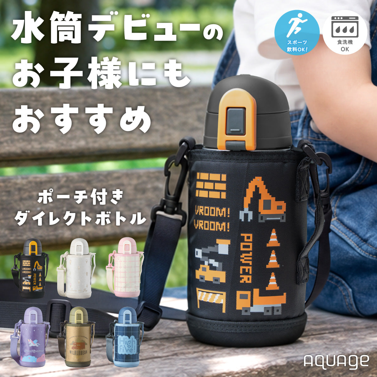 AQUAGE（アクアージュ）ポーチ付きダイレクトボトル 食洗機対応 620mL 770mL