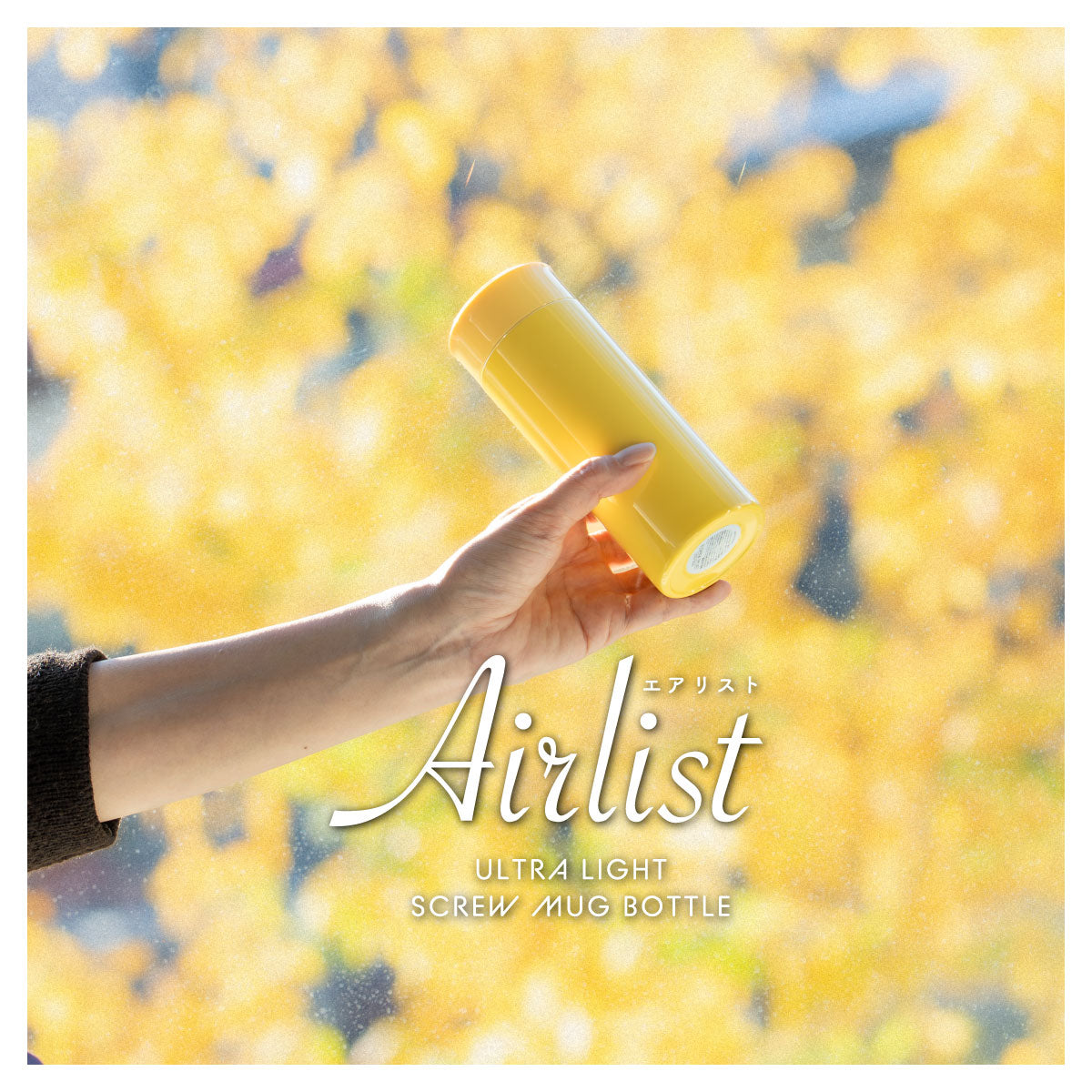 エアリスト 超軽量スリムマグボトル 150ml/220ml/300ml/400ml/500ml
