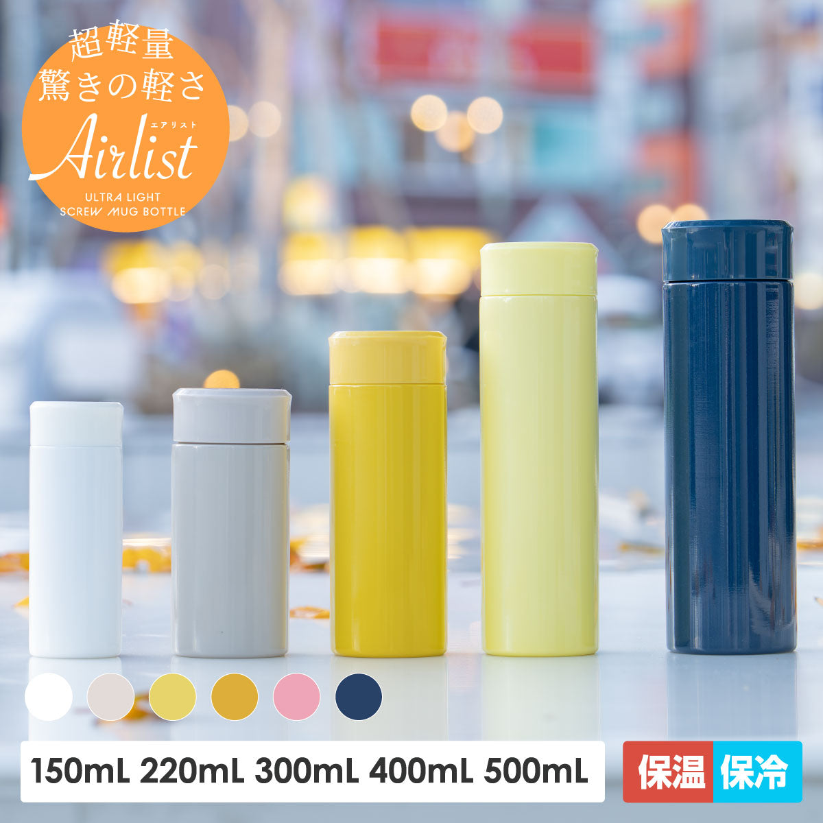 エアリスト 超軽量スリムマグボトル 150ml/220ml/300ml/400ml/500ml/700ml