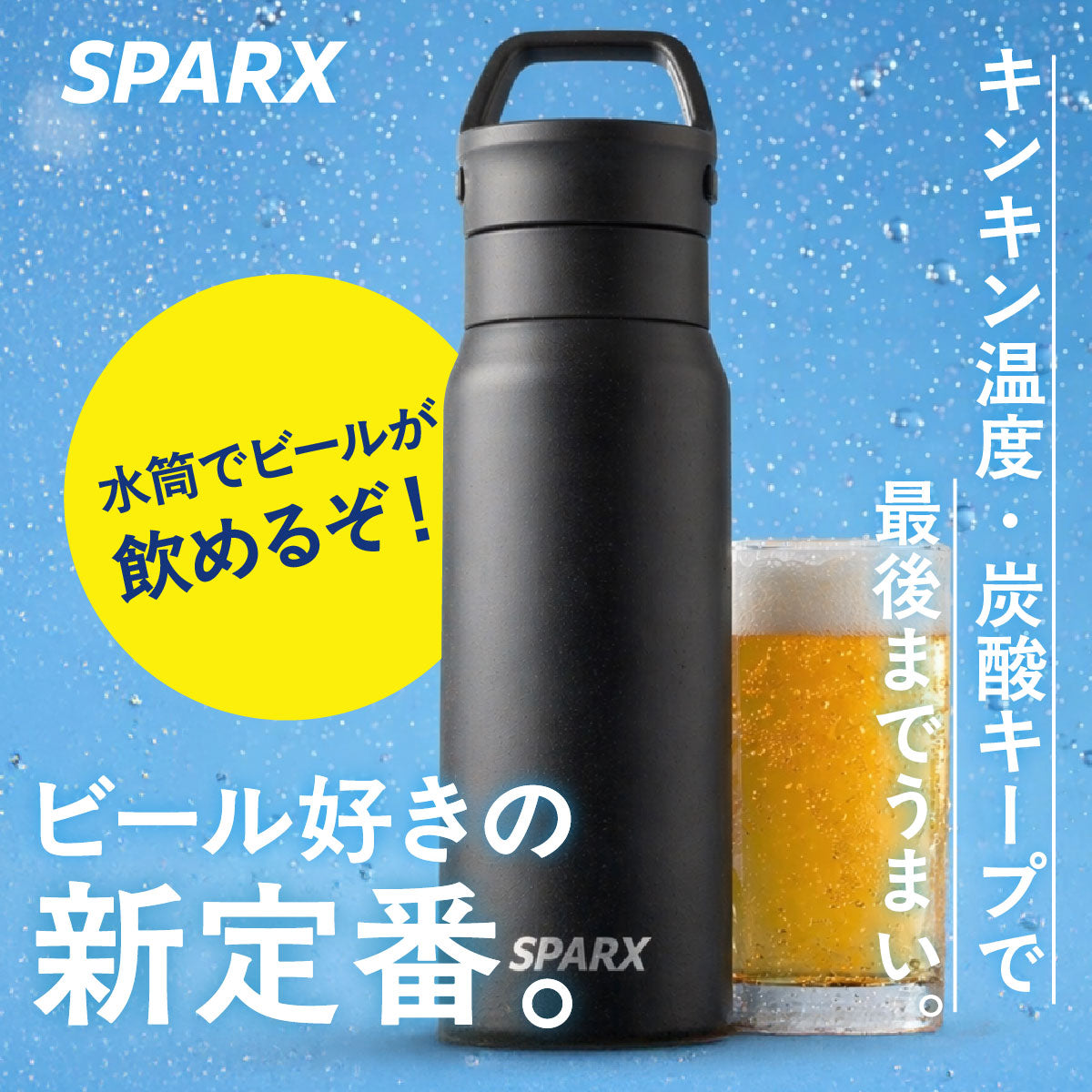 スパークス 真空断熱炭酸用ボトル 380ml/540ml/770ml