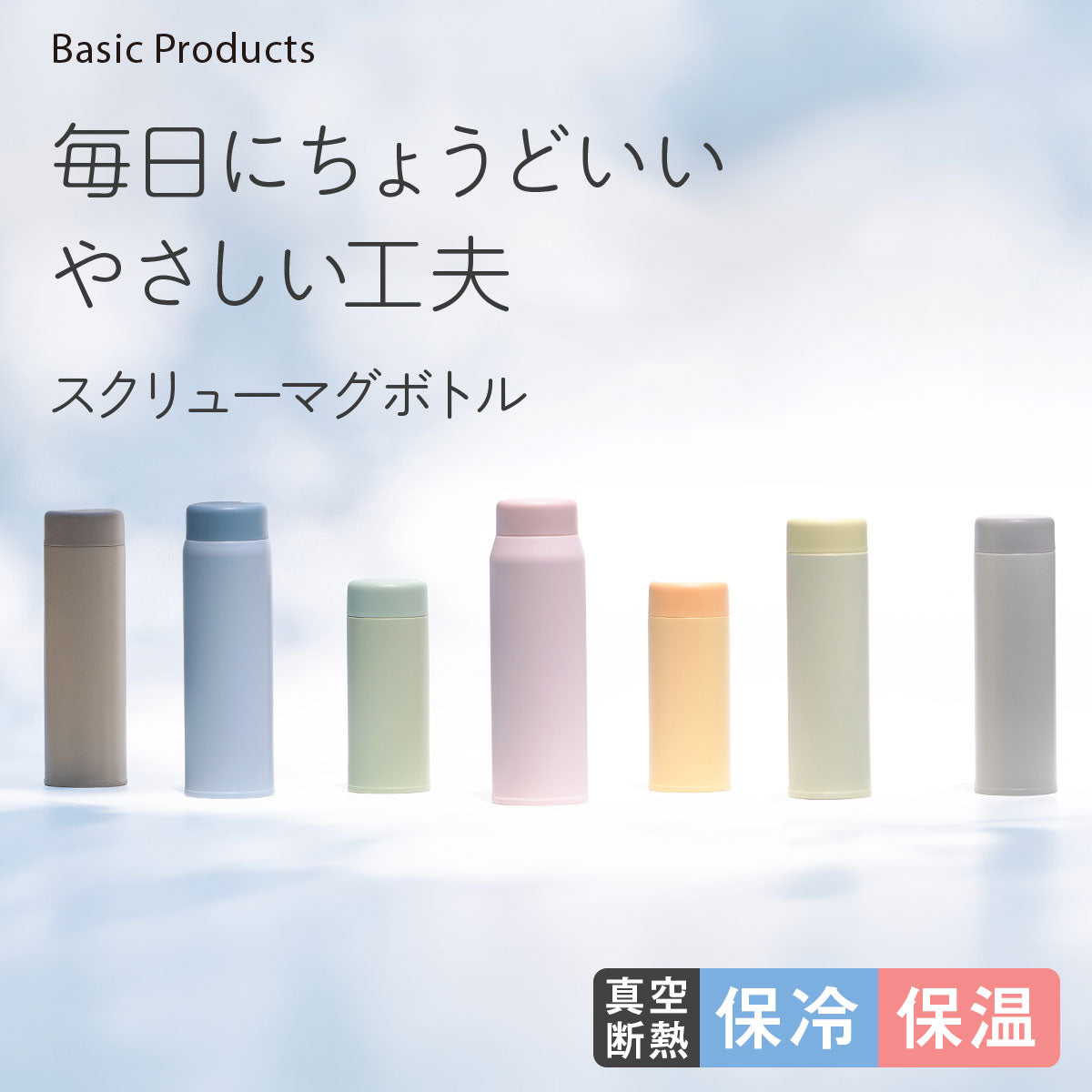 Basic Products ベーシックプロダクツ スクリューマグボトル 350ml 500ml 600ml 750ml