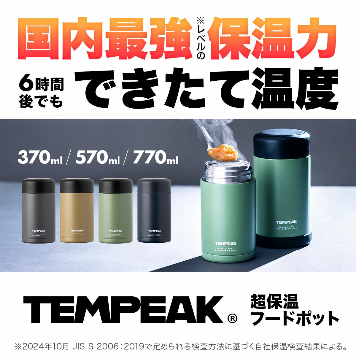 テンピーク 超保温フードポット スープジャー 370ml/570ml/770ml