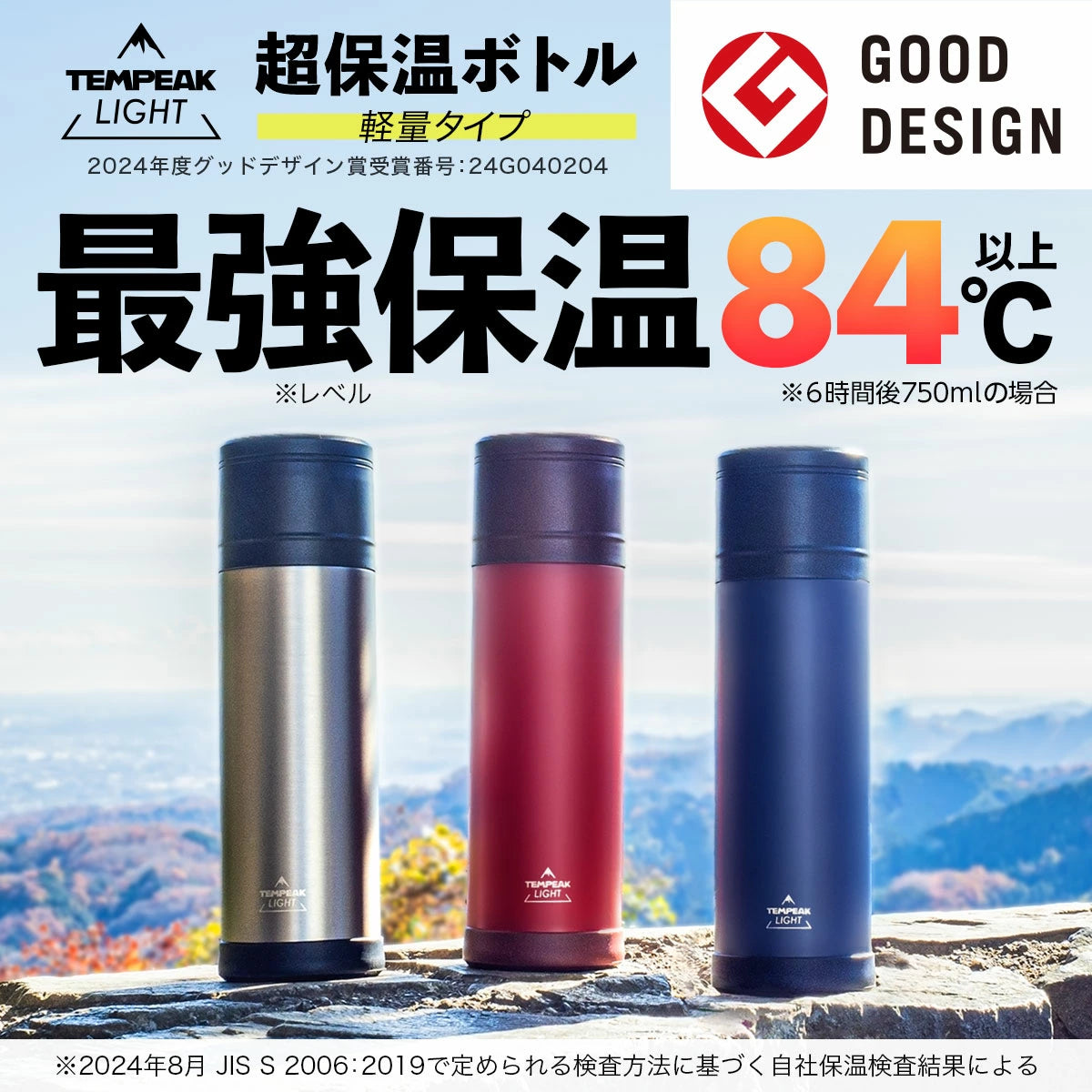 テンピーク 超保温ボトル 軽量タイプ 370ml/500ml/750ml