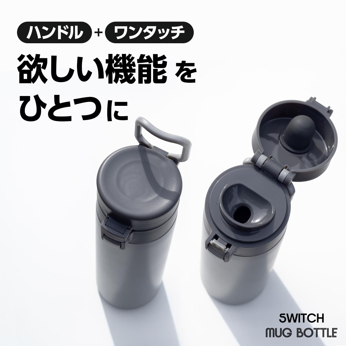 SWITCHMUG（スイッチマグ）軽量ワンタッチボトル スポーツドリンク対応 ハンドル付き 360ｍL 510mL 630mL 760mL AWHシリーズ