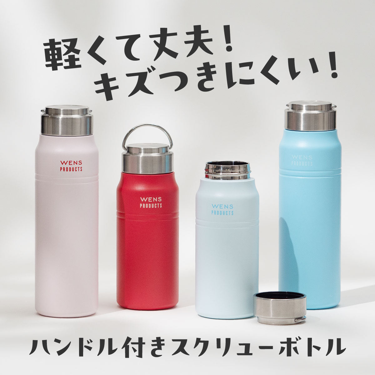 ウェンズプロダクツ ステンレスハンドル付きスクリューボトル 530ml/700ml/1.0L