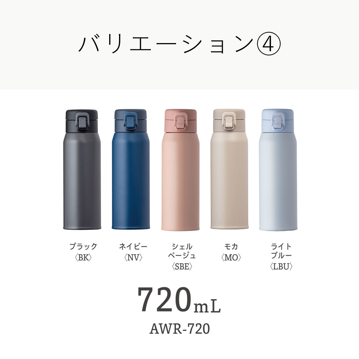 ベーシックプロダクツ ワンタッチボトル 340ml/490ml/600ml/720ml AWR