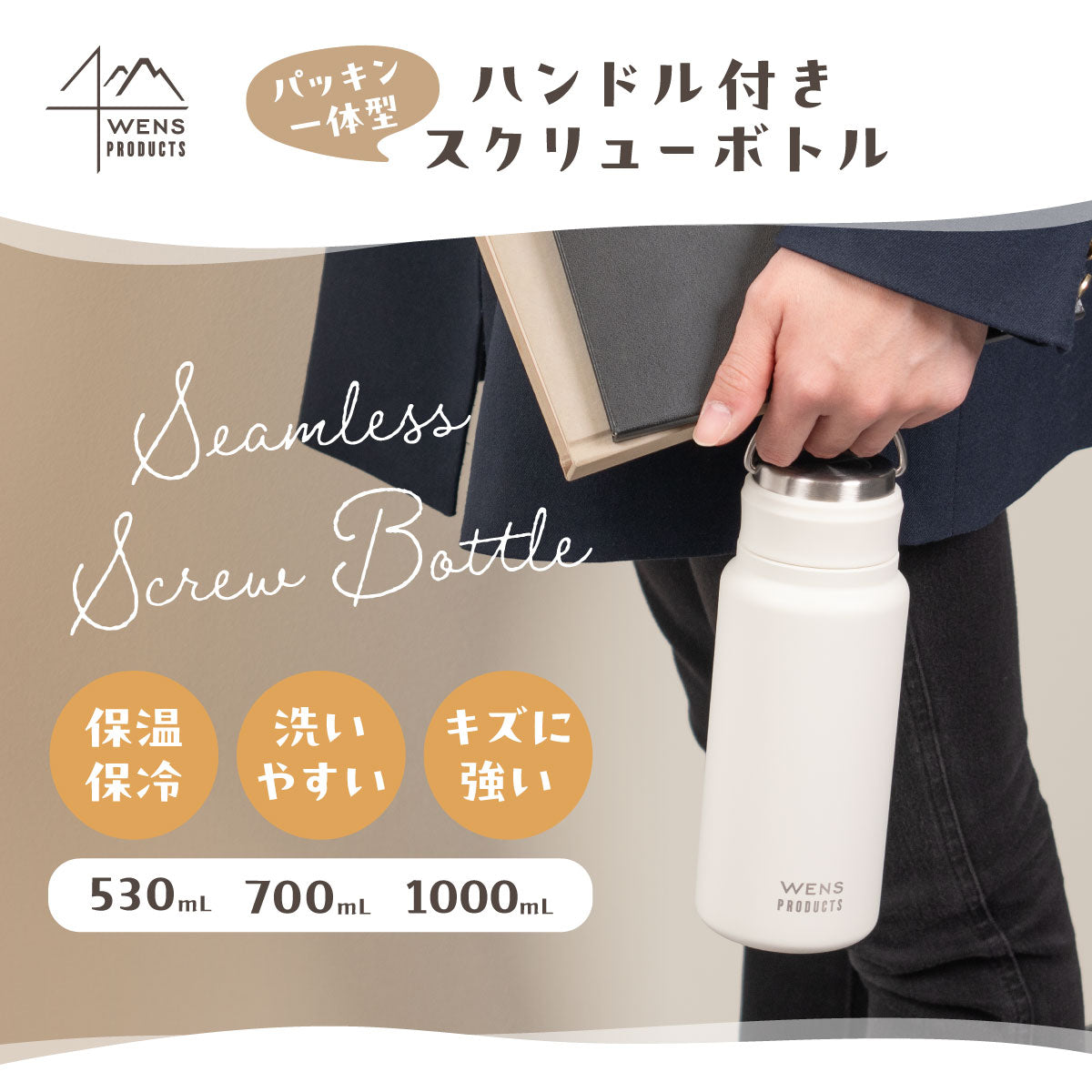 ウェンズプロダクツ ステンレスハンドル付き シームレススクリューボトル 530ml/700ml/1.0L
