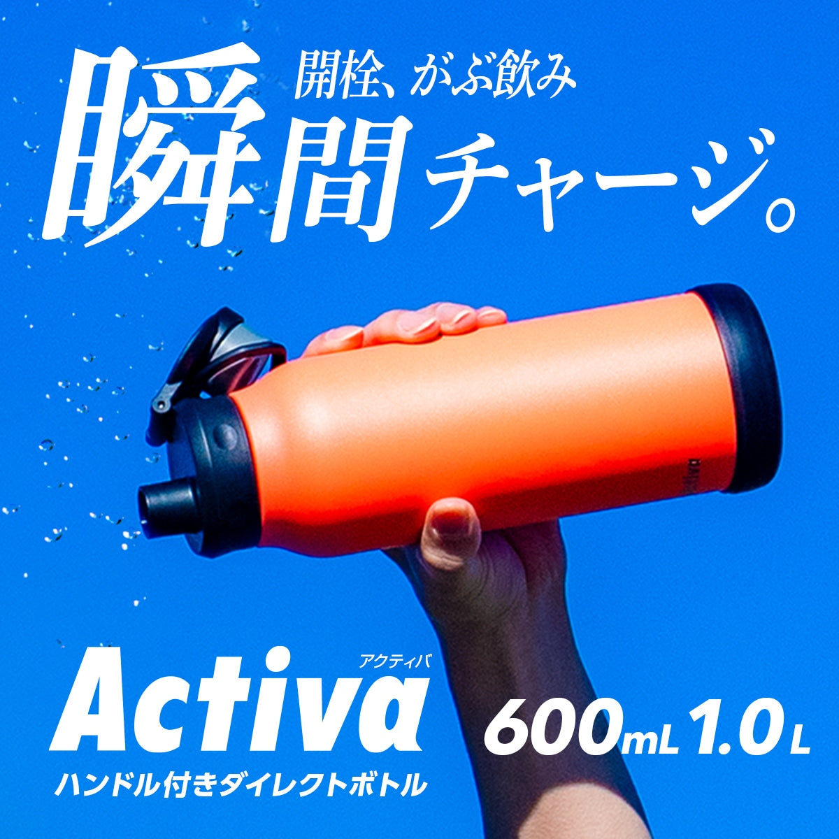 アクティバ ハンドル付き ダイレクトボトル 600ml/1.0L