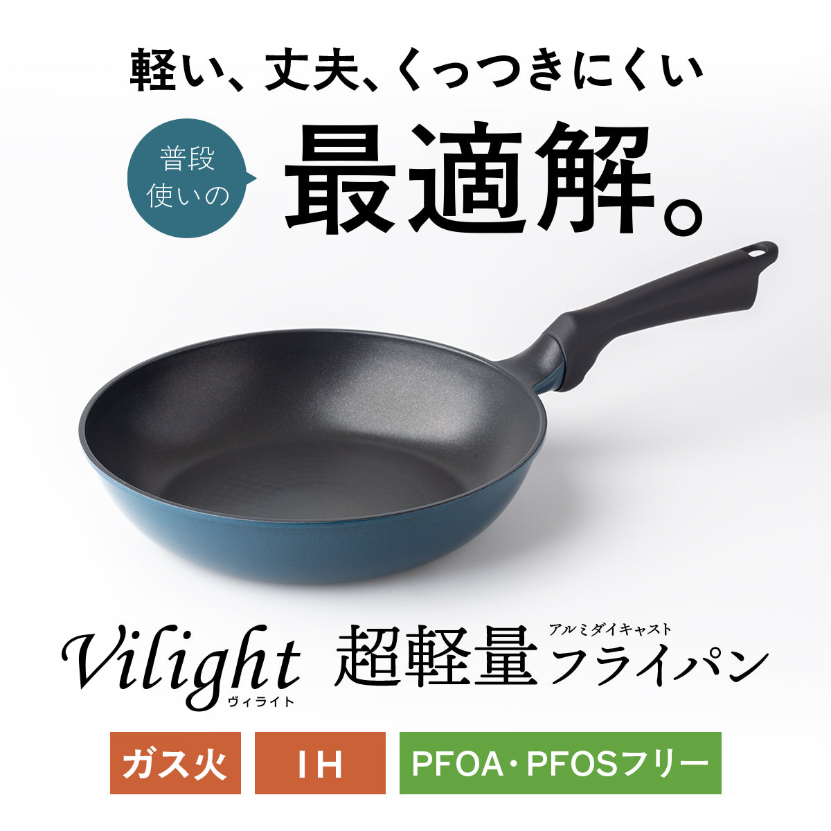 ヴィライト 超軽量アルミダイキャストフライパン IH・ガス火両用 平型/深型/玉子焼き/セパレート 20cm/24cm/26cm/28cm/30cm FRP-IV シリーズ
