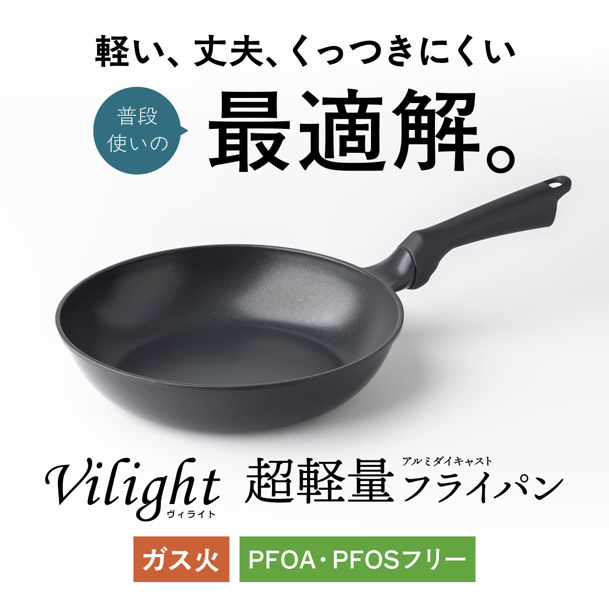 ヴィライト 超軽量アルミダイキャストフライパン ガス火専用 平型/深型