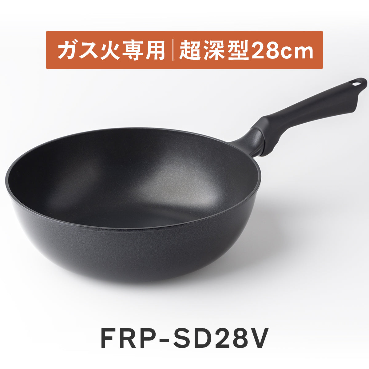 ヴィライト 超軽量アルミダイキャストフライパン ガス火専用 平型/深型