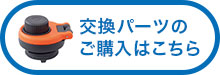 交換パーツのご購入