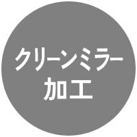 クリーンミラー加工