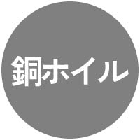 銅ホイル