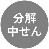 分解中せん