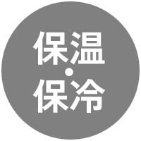 保温・保冷