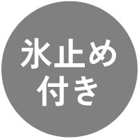 氷止め付き