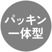 パッキン一体型