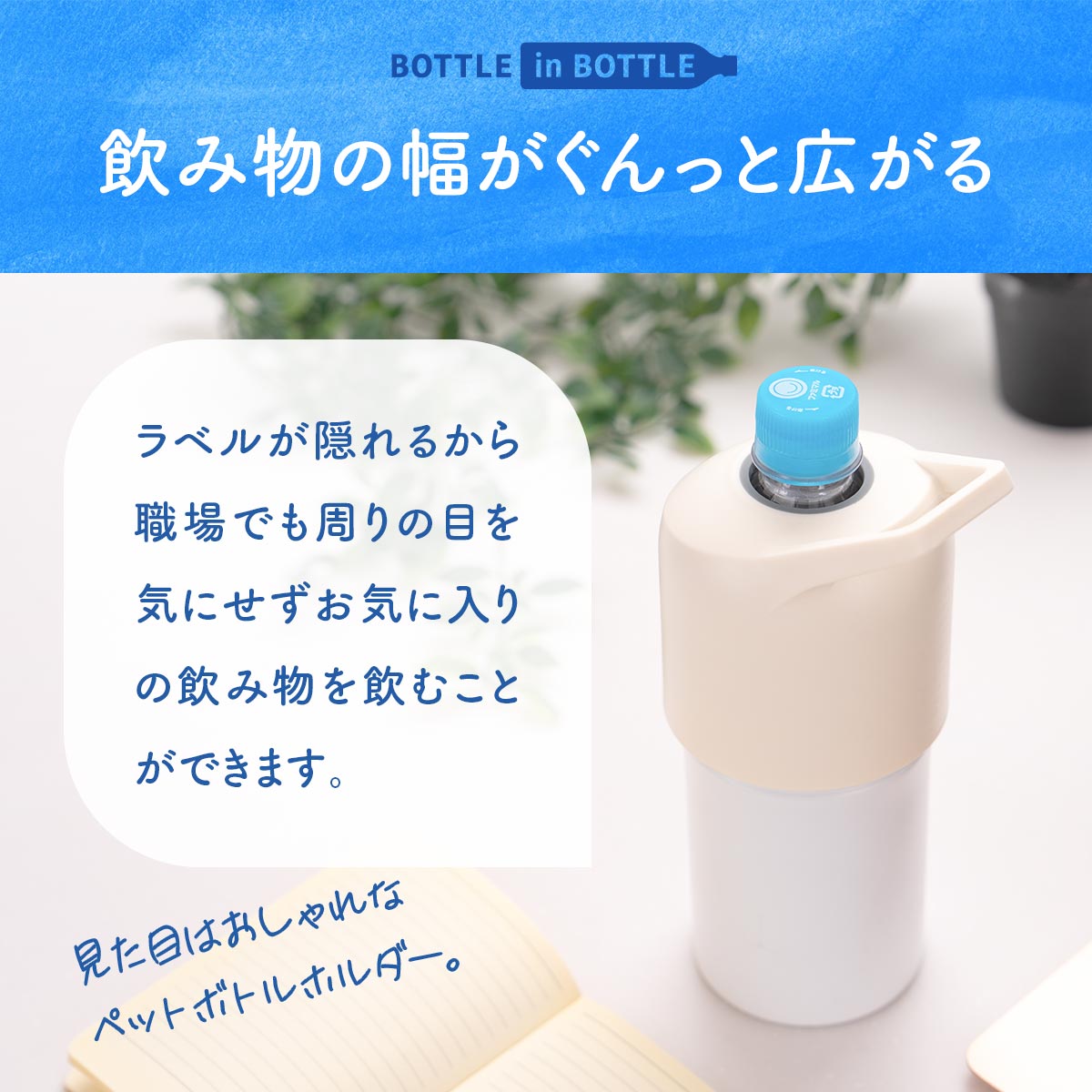 ボトルインボトル ペットボトルホルダー Lタイプ(大容量) – 株式会社