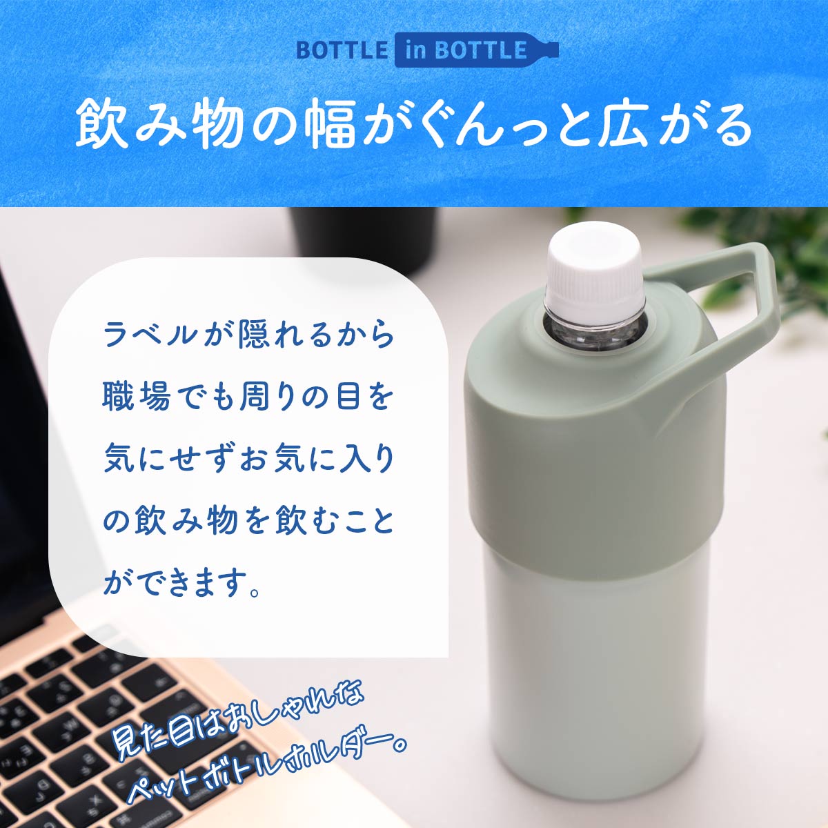 ボトルインボトル ペットボトルホルダー Cタイプ(ハンドル付き) – 株式