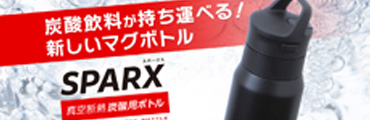 「SPARX（スパークス）」真空断熱炭酸用ボトルが新発売！