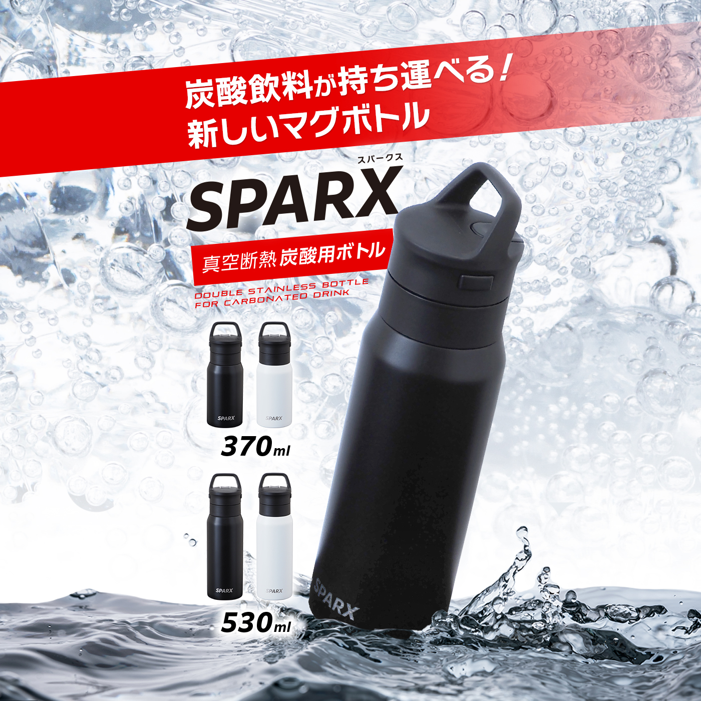 SPARX（スパークス）炭酸用ボトル